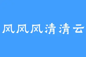 风风风清清云