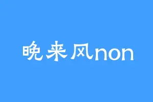 晚来风non