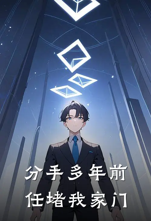 分手多年前任堵我家门沈枝意江临全文免费阅读无弹窗大结局_（沈枝意江临）分手多年前任堵我家门最新小说