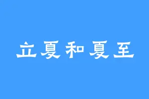 立夏和夏至