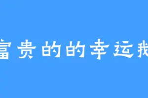富贵的的幸运鹅