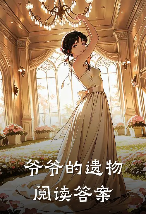 爷爷的遗物阅读答案