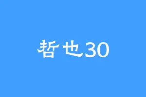 哲也30
