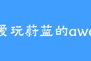 爱玩蔚蓝的awa