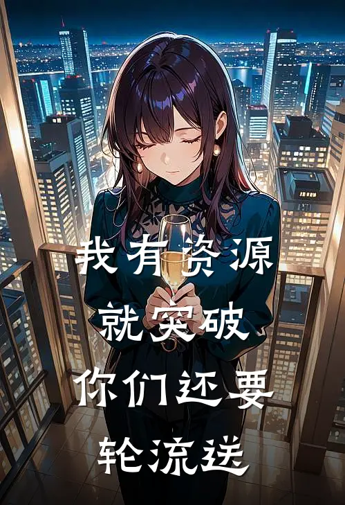 我有资源就突破，你们还要轮流送