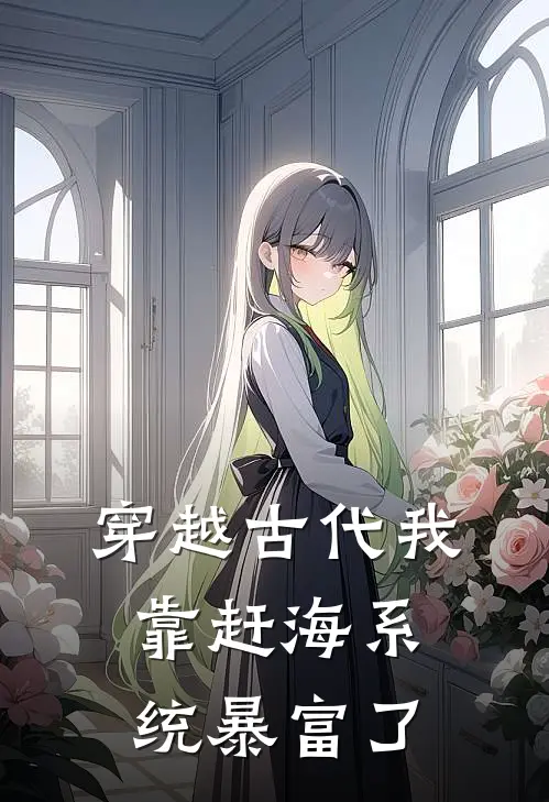 穿越古代我靠赶海系统暴富了