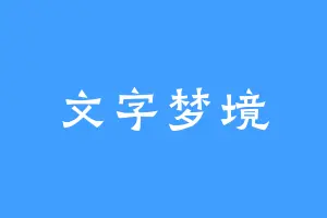 文字梦境