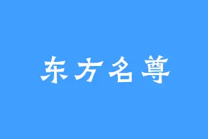 东方名尊