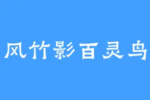 风竹影百灵鸟