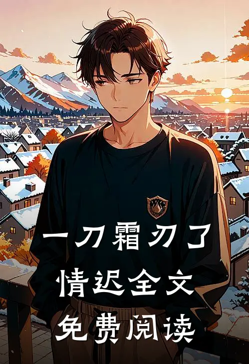 一刀霜刃了情迟全文免费阅读