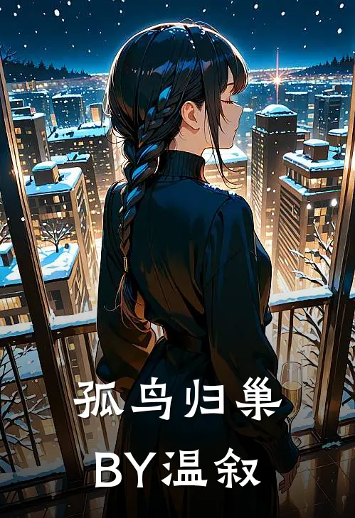 孤鸟归巢BY温叙