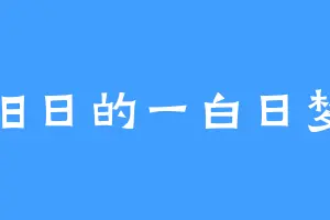 旧日的一白日梦
