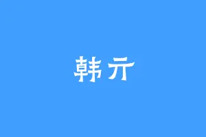 韩亓