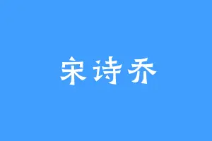 宋诗乔