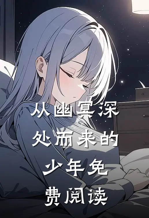 从幽冥深处而来的少年免费阅读