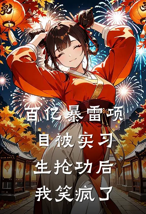 百亿暴雷项目被实习生抢功后，我笑疯了(姜宁陆星宇)免费小说完结_最新推荐小说百亿暴雷项目被实习生抢功后，我笑疯了(姜宁陆星宇)