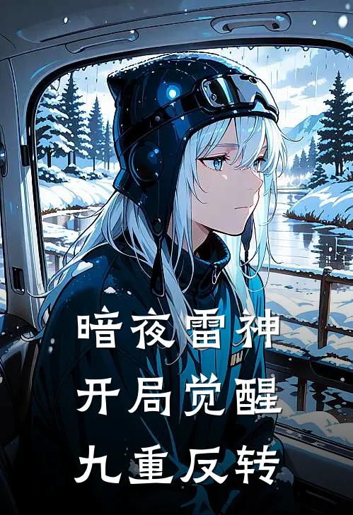 暗夜雷神：开局觉醒九重反转
