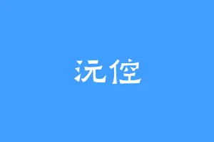 沅倥