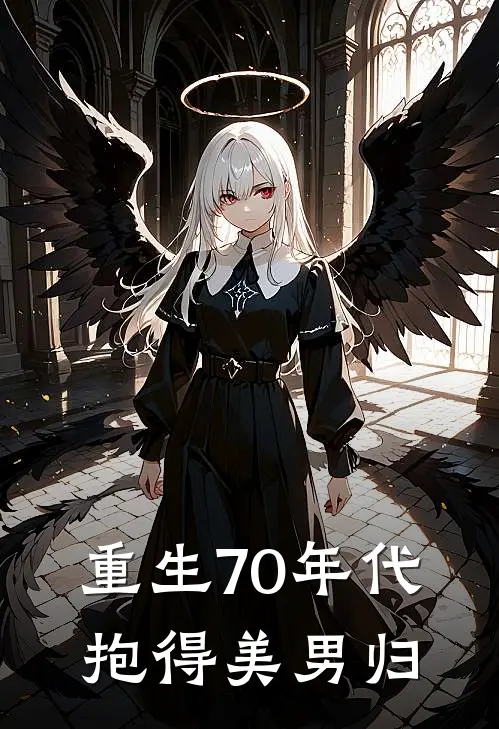 重生70年代，抱得美男归(楚逸思琪)小说最新章节_全文免费小说重生70年代，抱得美男归楚逸思琪