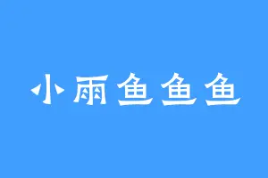 小雨鱼鱼鱼