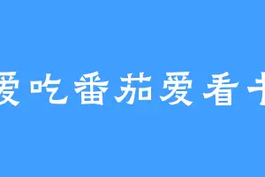 爱吃番茄爱看书