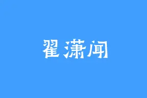 翟潇闻