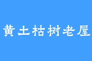 黄土枯树老屋