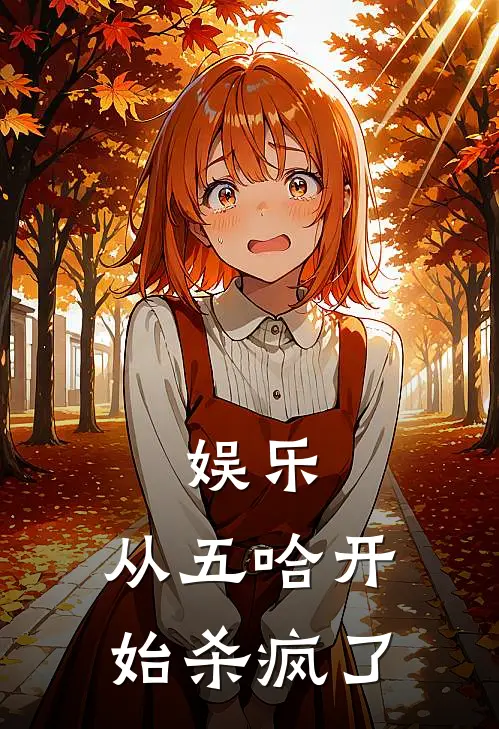 娱乐：从五哈开始杀疯了陈成杨密最新小说推荐_最新好看小说娱乐：从五哈开始杀疯了陈成杨密