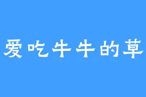 爱吃牛牛的草