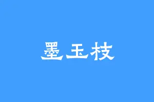 墨玉枝