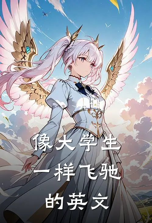 像大学生一样飞驰的英文