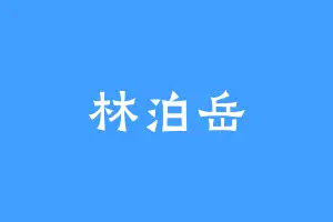 林泊岳