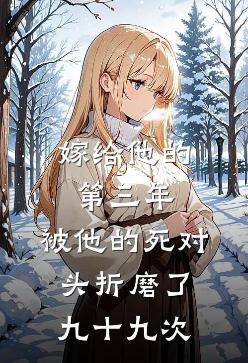 嫁给他的第三年,被他的死对头折磨了九十九次