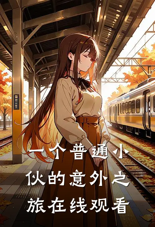 一个普通小伙的意外之旅在线观看