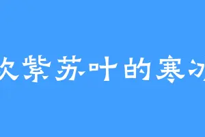 喜欢紫苏叶的寒冰王