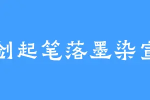 剑起笔落墨染宣
