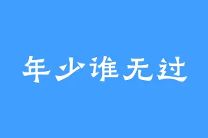 年少谁无过