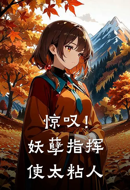 惊叹！妖孽指挥使太粘人