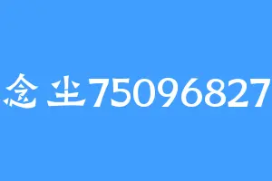 念尘75096827