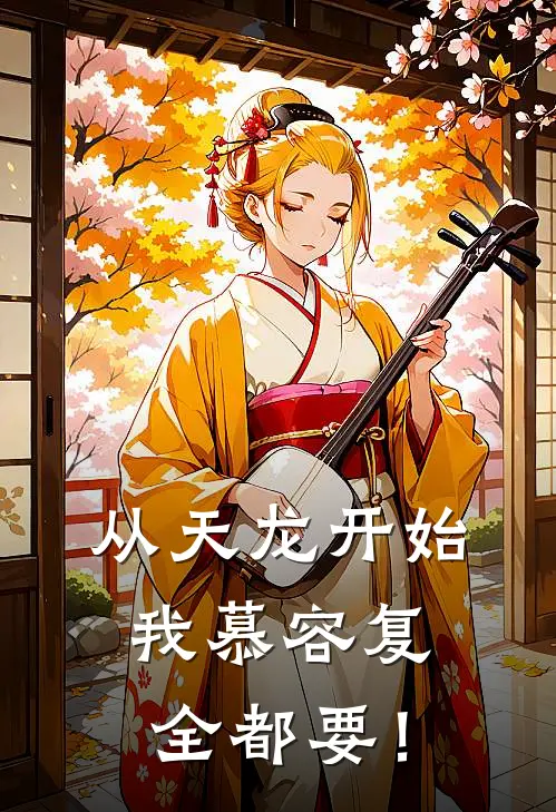 从天龙开始：我慕容复全都要！