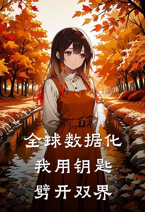 全球数据化：我用钥匙劈开双界(林墨苏寒)最新小说全文阅读_最新章节列表全球数据化：我用钥匙劈开双界(林墨苏寒)