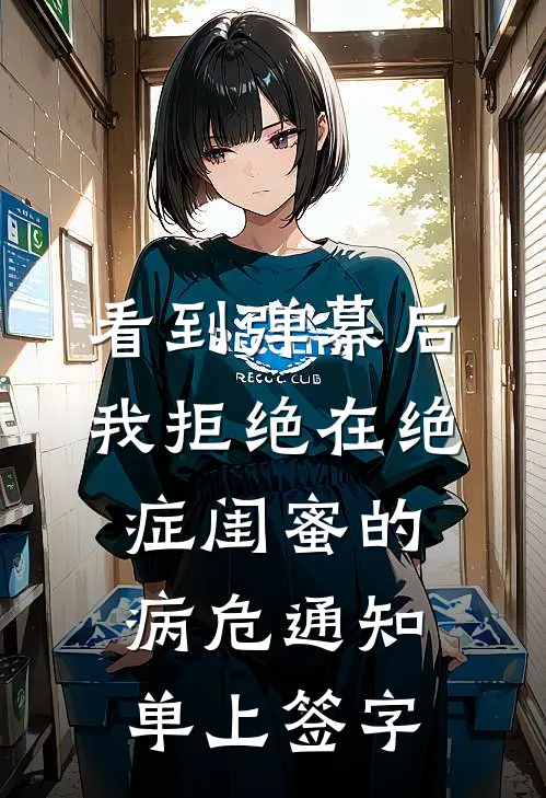 看到弹幕后，我拒绝在绝症闺蜜的病危通知单上签字