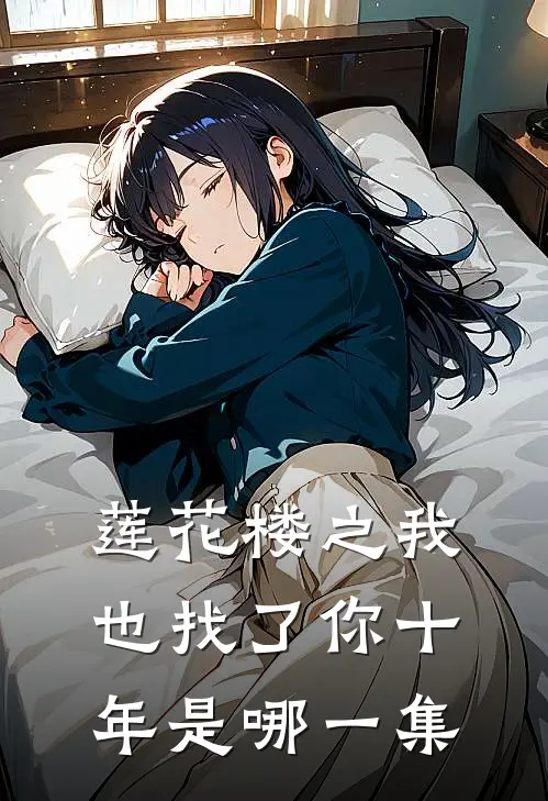 莲花楼之我也找了你十年是哪一集