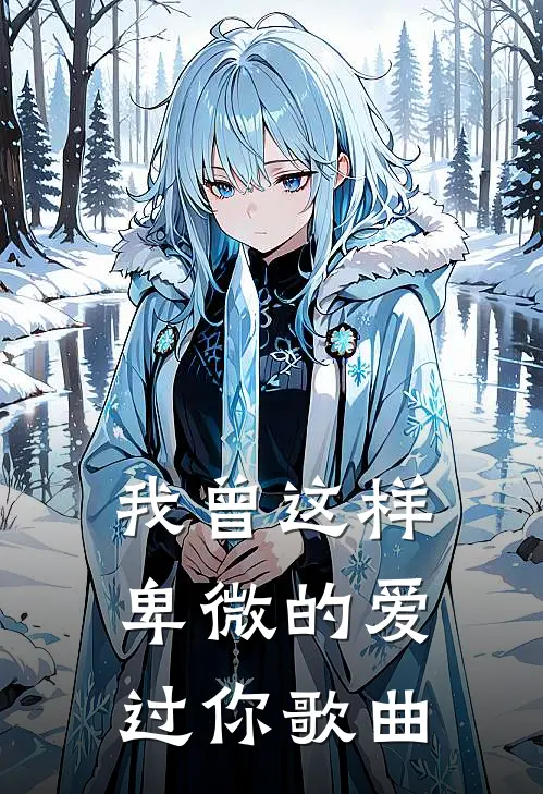 我曾这样卑微的爱过你歌曲