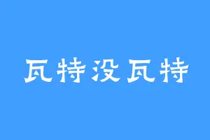 瓦特没瓦特