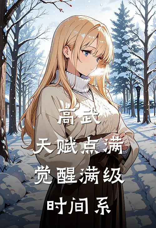 高武：天赋点满，觉醒满级时间系(顾安谢怜)热门小说_《高武：天赋点满，觉醒满级时间系》最新章节在线阅读