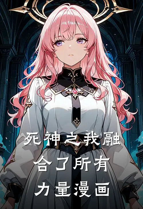 死神之我融合了所有力量漫画