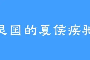 灵国的夏侯疾驰