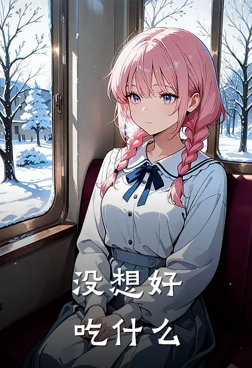 李婉梦柯墨轩(没想好吃什么)完结版免费在线阅读_《没想好吃什么》全章节阅读