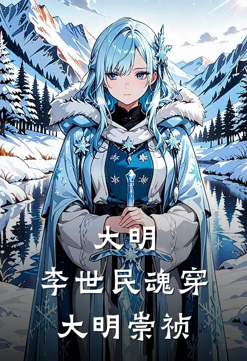 大明：李世民魂穿大明崇祯